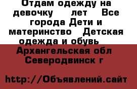 Отдам одежду на девочку 2-4 лет. - Все города Дети и материнство » Детская одежда и обувь   . Архангельская обл.,Северодвинск г.